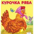 russische bücher:  - Курочка Ряба