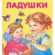 russische bücher:  - Ладушки