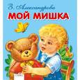 russische bücher: Александрова З. - Мой Мишка