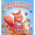 russische bücher:  - Сидит белка на тележке