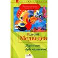 russische bücher: Медведев В. - Баранкин,будь человеком