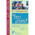 russische bücher: Чернышевский Н. - Что делать?