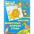 russische bücher:  - Рисуем животных жарких стран