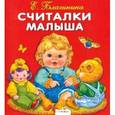russische bücher: Благинина Е. - Карамелька-раскладушка. Считалки малыша