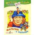 russische bücher:  - Обучение чтению. Мальчик с пальчик