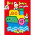 russische bücher:  - Наш зайка рисует. Море