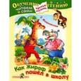 russische bücher: Мошковская Э. - Как жираф пошел в школу (Третья ступень)