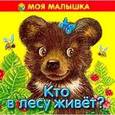 russische bücher: Александрова М. - Кто в лесу живет?