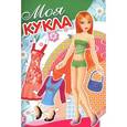 russische bücher:  - Моя кукла. Выпуск 4