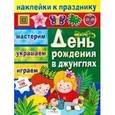 russische bücher: Шарикова Е. - День рождения в джунглях