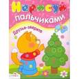 russische bücher: Васильева И. - Нарисуй пальчиками. Друзья-зверята