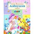 russische bücher: Благинина Е. - Аленушка. Стихи в подарок малышам
