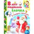 russische bücher:  - В лесу родилась елочка