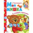 russische bücher: Александрова З. - Мой мишка