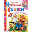 russische bücher: Чуковский К. - Сказки