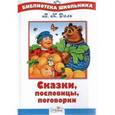 russische bücher: Даль В. - Сказки, пословицы, поговорки