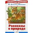 russische bücher: Соколов-Микитов - Рассказы о природе
