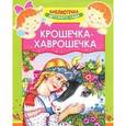 russische bücher:  - Крошечка-Хаврошечка