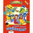 russische bücher: Чуковский К. - Мойдодыр