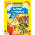 russische bücher: Афанасьев А. - Мужик и медведь