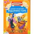 russische bücher: Чуковский К. - Федорино горе