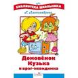russische bücher: Александрова Г. - Домовенок Кузька и враг невидимка