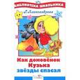 russische bücher: Александрова Г. - Как Кузька звезды спасал