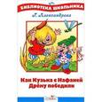 russische bücher: Александрова Г. - Как Кузька с Нафаней Дрему победили
