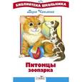 russische bücher: Чаплина В. - Питомцы зоопарка