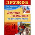 russische bücher:  - Дружок: Доклады и сообщения по русскому языку