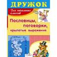 russische bücher:  - Пословицы,поговорки,крылатые выражения