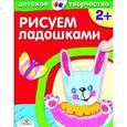 russische bücher:  - Рисуем ладошками