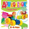 russische bücher:  - Дошколёнок. Поделки. 3-4 года