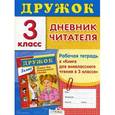 russische bücher:  - Дневник читателя. Рабочая тетрадь к книге внеклассного чтения в 3 классе