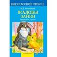 russische bücher: Ушинский К. - Жалобы зайки. Рассказы и сказки