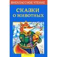 russische bücher: Позина Е. - Сказки о животных