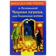 russische bücher: Погорельский А. - Черная курица,или Подземные жители