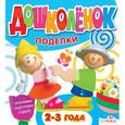 russische bücher:  - Дошколёнок. Поделки. 2-3 года