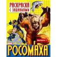 russische bücher: Калугина М. - Раскраска с заданиями "Росомаха". Выпуск 1
