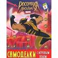 russische bücher: Калугина М. - Росомаха и Люди Х. Самоделки с игровым полем