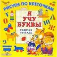 russische bücher: Маврина Л. - Я учу буквы. Рабочая тетрадь