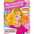 russische bücher:  - Маленькая принцесса. Самая красивая. Многоразовые наклейки