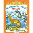 russische bücher:  - Лисичка-сестричка и волк
