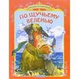 russische bücher:  - По щучьему веленью