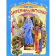 russische bücher: Художник: Пономаренко Г. - Царевна-лягушка