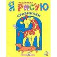 russische bücher:  - Сравнилки. Я рисую