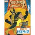 russische bücher: Калугина М. - Росомаха и люди Х. Книжка-раскраска