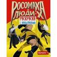 russische bücher:  - Росомаха и люди Х. Раскраска с наклейками. Выпуск 1