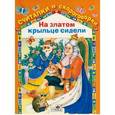 russische bücher:  - На златом крыльце сидели