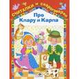 russische bücher:  - Считалки и скороговорки. Про Клару и Карла